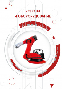 Каталог LT Robotics по сварке